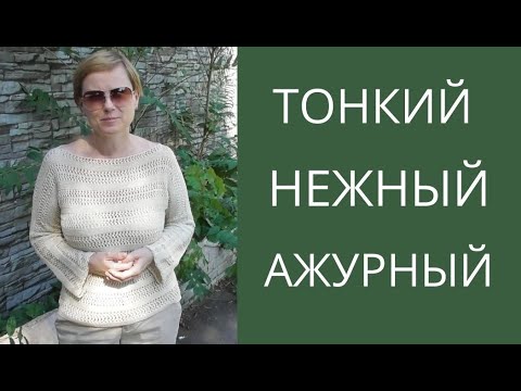 Видео: АЖУРНЫЙ ДЖЕМПЕР || ХЛОПОК || COTTON