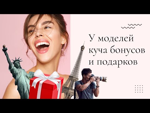 Видео: Плюсы работы моделью