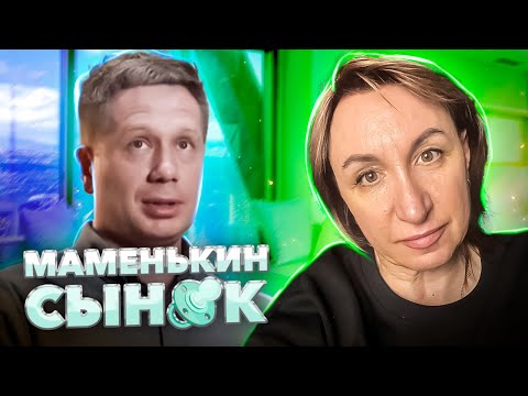 Видео: МАМЕНЬКИН СЫНОК ► Девушка с трудом уживается с мамой жениха