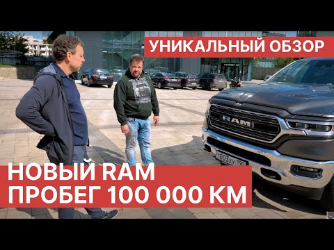 Видео: Что случилось с новым RAM 1500 после 100 000 км пробега? Обзор и тест-драйв Dodge RAM 1500 2021