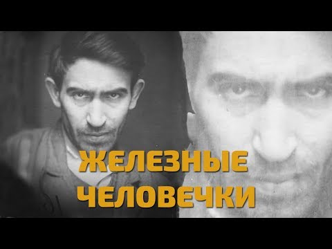 Видео: Легенды советского сыска. Железные человечки