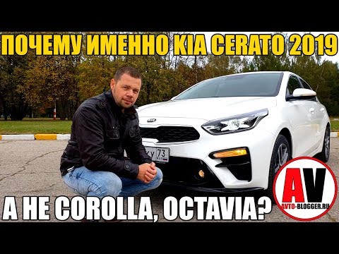 Видео: Почему ИМЕННО KIA CERATO 2019? А не COROLLA, OCTAVIA.