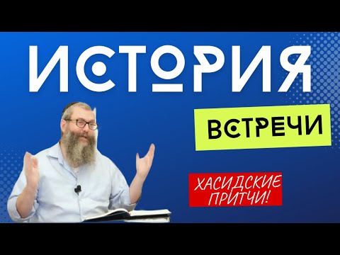 Видео: История встречи великого Альтер Ребе и хасидов | Хасидские притчи
