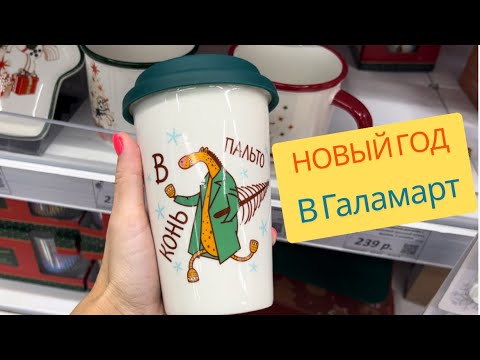 Видео: Галамарт удивляет! 🎄😍