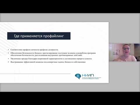 Видео: Применение профайлинга в бизнесе | Кадровый профайлинг для повышения эффективности бизнеса