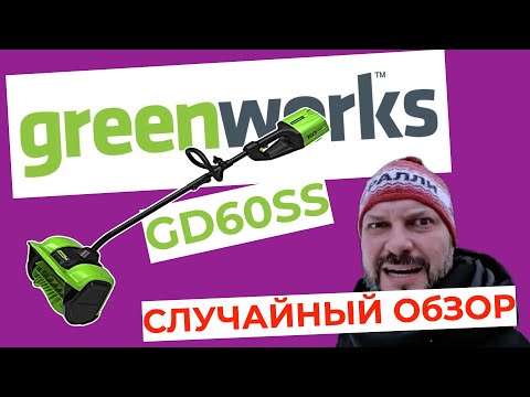 Видео: Случайный обзор на электролопату GREENWORKS GD40SS!