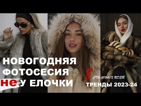 Видео: 8 ИДЕЙ ДЛЯ НОВОГОДНЕЙ ФОТОСЕССИИ ❄️ #тренды2023 #фотосессия #новыйгод #новогодняяфотосессия