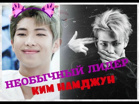 Видео: НЕобычный ЛИДЕР КИМ НАМДЖУН | KIM NAMJOON crack BTS | RM