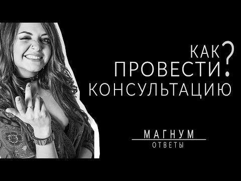Видео: Как провести успешную тату-консультацию с клиентом? «Магнум тату. Ответы» выпуск 11