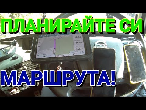 Видео: Как да планирате маршрута си с GOOGLE MAPS