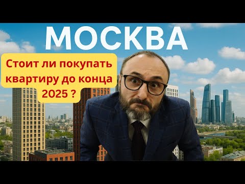 Видео: Стоит ли покупать в 2025 квартиру в Москве?