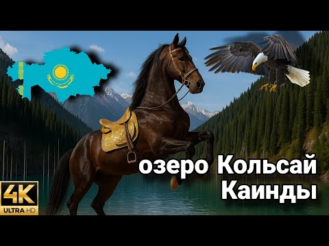 Видео: Золотые озера Кольсай и Каинды (2025) таинственная пещера в горах