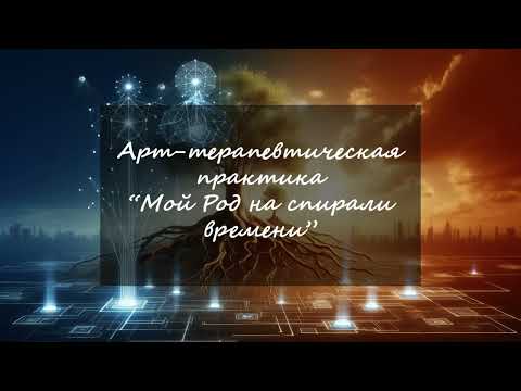 Видео: "Мой Род на спирали времени" Арт-терапевтическая практика