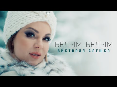 Видео: Виктория Алешко - БЕЛЫМ-БЕЛЫМ (Премьера клипа 2022г.)