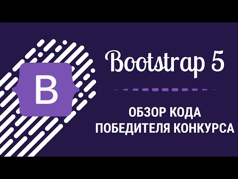 Видео: Конкурс по Bootstrap 5, Результаты и обзор кода победителя
