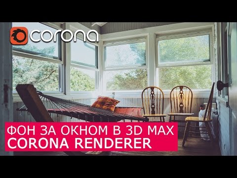 Видео: Фон за окном в Corona Renderer 3Ds Max | Задний план | Бэкграунд