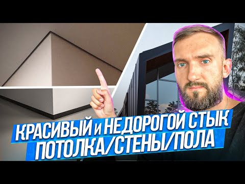 Видео: Стык потолка, стены и пола, теневой профиль в чистовой отделке