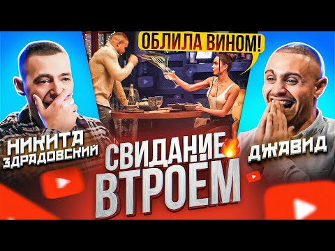 Видео: СВИДАНИЕ ВТРОЁМ - ДЖАВИД /ОБЛИЛА ВИНОМ