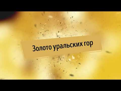 Видео: Золото Уральских гор. Gold of the Ural mountains