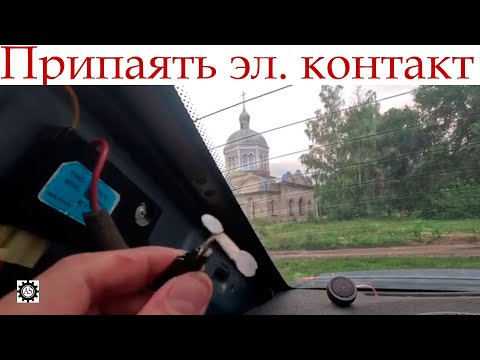 Видео: Ремонт контакта обогрева заднего стекла