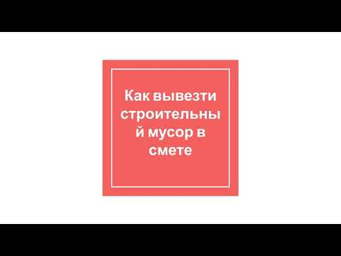 Видео: Вывозим строительный мусор в смете