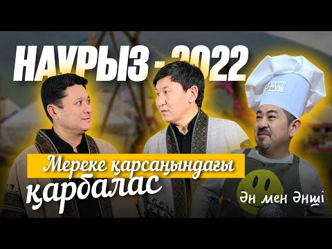 Видео: "Ән мен әнші"  Наурыз (2022) бірінші бөлім.