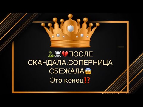 Видео: 😱☠️😭🆘ПОСЛЕ СКАНДАЛА, СОПЕРНИЦА СБЕЖАЛА ОТ НЕГО.🔥Это конец⁉️💣💔