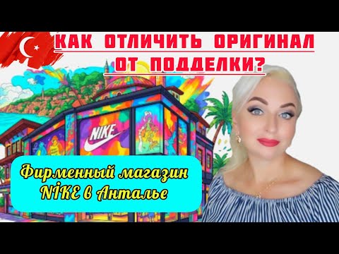 Видео: 17.07.25.🇹🇷ТУРЦИЯ/АНТАЛЬЯ.‼️ ОБЗОР МАГАЗИНОВ NIKE , ДЕКАТЛОН. 🚩КАК ОТЛИЧИТЬ ОРИГИНАЛ ОТ ПОДДЕЛКИ?