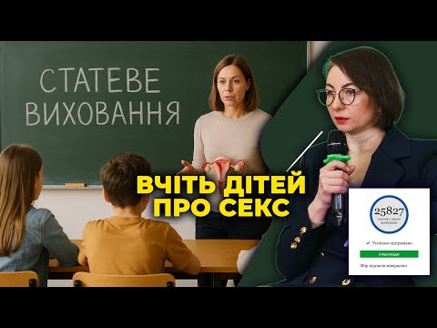 Видео: єІдея #6: запровадити уроки статевого виховання