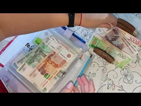 Видео: Октябрь 2025г. Чек #1 Распределение денег по конвертам📩 35'800₽👛