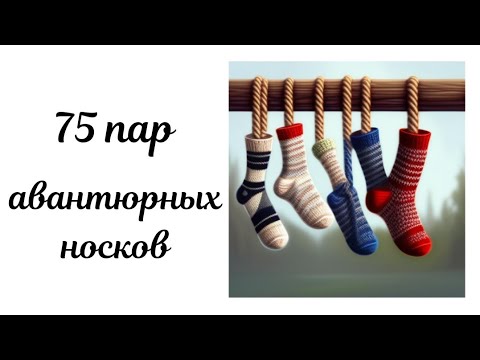 Видео: 75 пар носков из остатков пряжи