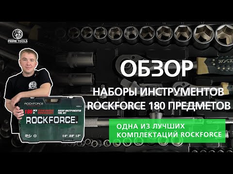 Видео: Лучший инструмент в Казахстане! Инструмент ROCKFORCE 180 предметов