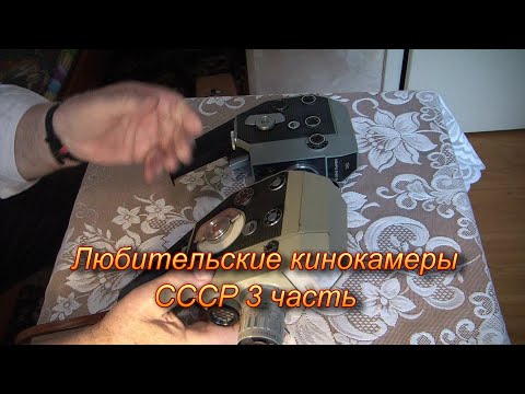 Видео: Любительские кинокамеры СССР 3 часть