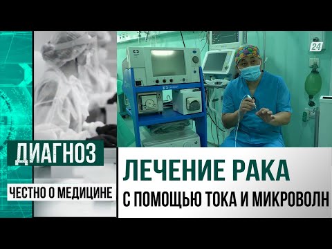 Видео: Радиочастотная абляция: как лечат рак печени, лёгких и почек с помощью тока в Казахстане | Диагноз