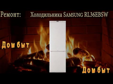 Видео: Ремонт: Холодильника Samsung RL36EBSW(27.01.2021) Часть-1