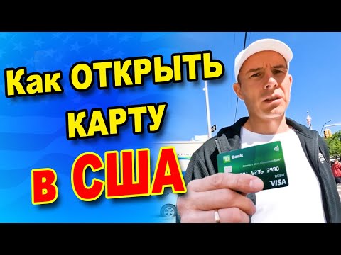 Видео: Как открыть банковский счёт в США?  Открыте счёта в США по туристической визе. Какой банк лучше?