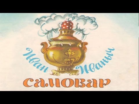 Видео: Иван Иваныч Самовар.