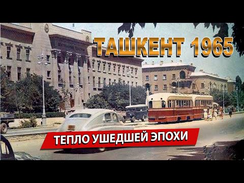 Видео: ХОТИТЕ УВИДЕТЬ ТАШКЕНТ 1965 ГОДА?: ТЕПЛО УШЕДШЕЙ ЭПОХИ.