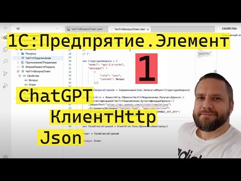 Видео: 1С:Предприятие.Элемент. 1. Подключаем ChatGPT. Используем КлиентHttp. Работа с Json