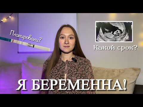 Видео: Я БЕРЕМЕННА! | ПЛАНИРОВАЛИ? | РЕАКЦИЯ | КАКОЙ СРОК?