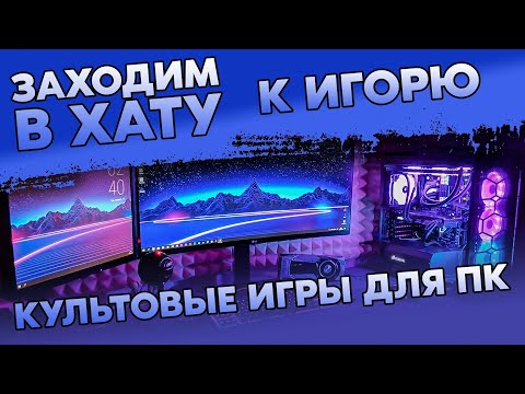 Видео: ИГРЫ НА ПК У КОЛЛЕКЦИОНЕРА КОНСОЛЕЙ / КУЛЬТОВЫЕ ЛИЦЕНЗИОННЫЕ ВИДЕОИГРЫ НА PC / ЗАХОДИМ В ХАТУ