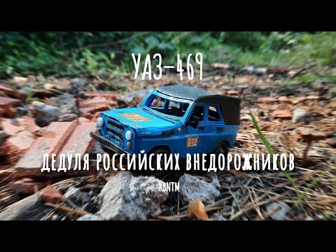 Видео: УАЗ–469 из пластилина. Для анимации Хиппи медиа