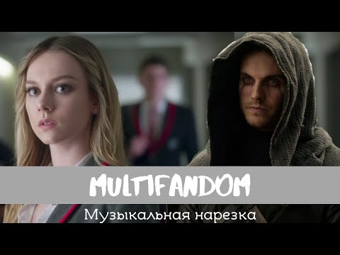 Видео: MULTIFANDOM || Музыкальная нарезка