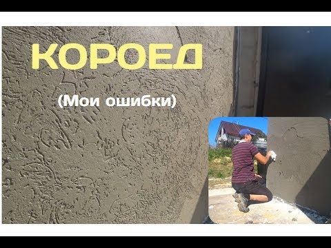 Видео: КОРОЕД - нанесение штукатурки на фасад впервые. Мои ошибки!