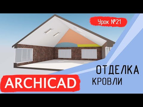 Видео: Урок 21 Архикад. Отделка ската крыши