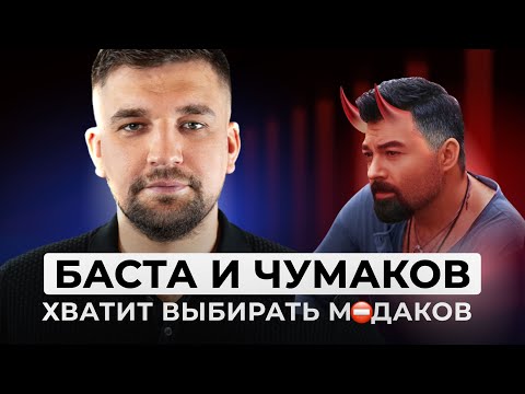 Видео: ПОЛНЫЙ ГАЙД КАК ВЫБРАТЬ НОРМАЛЬНОГО МУЖИКА. СРАВНИВАЮ БАСТУ И ЧУМАКОВА. РАЗБОР ОТ ЛИЛИ АСПЕН