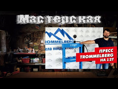 Видео: Доработка и АПгрейд Напольного Гидравлического Пресса  Trommelberg Sd100803b