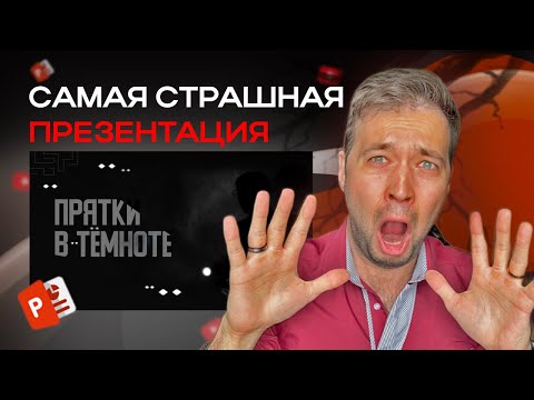 Видео: ДЕЛАЕМ УЖАСТИК В POWERPOINT 365 😱 | Продвинутая анимация урок по презентациям