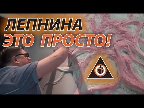 Видео: 🔥Секрет отделки стен  Барельеф , Мастер класс от Алексея Пименова клип - 2 wall relief decoration