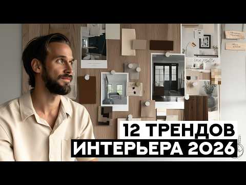 Видео: 12 ТРЕНДОВ ИНТЕРЬЕРА, которые будут в ТОПЕ 2026. Новые тренды дизайна интерьера